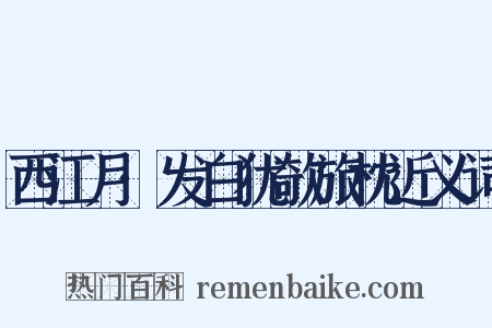 西江月·发白犹欹旅枕近义词是什么意思的图片